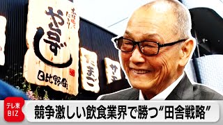 「失敗だらけ」…それでも競争激しい飲食業界で勝つ“田舎戦略”とはヨシックスホールディングス 吉岡昌成会長【カンブリア未公開版】2024年4月25日