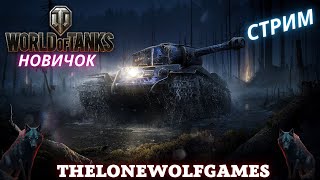 World of Tanks  ➤ Стрим Мир танков ➤НОВИЧОК➤2К 60 FPS ➤качаю ОБЬЕКТ 268