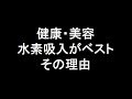 いろんな健康法や美容法がある中で水素吸入がベストな理由