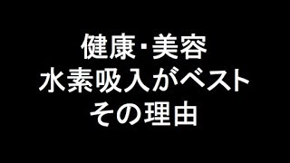 いろんな健康法や美容法がある中で水素吸入がベストな理由