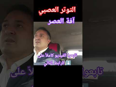 التوتر العصبي و تسببه في الكثير من أمراض العصر