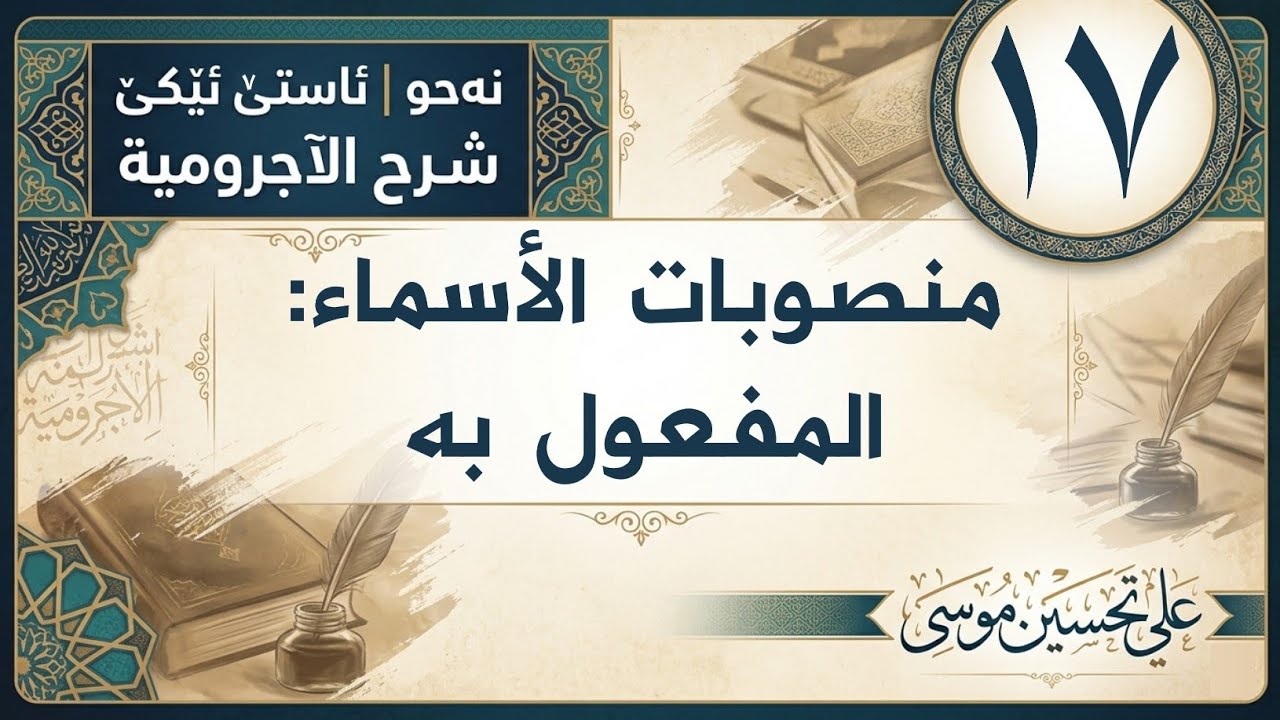 ‖ المفعول به « الآجرومية »