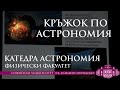 Археоастрономия и археоурбанистика - доц. д-р Любомир Цонев