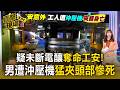 奪命沖壓機猛夾頭部！台中47歲男疑誤觸開關慘死機台前 勞工局急查勒令停工【直擊現場】