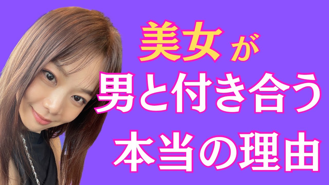 美女が男と付き合う本当の理由【モテる男は知ってる】
