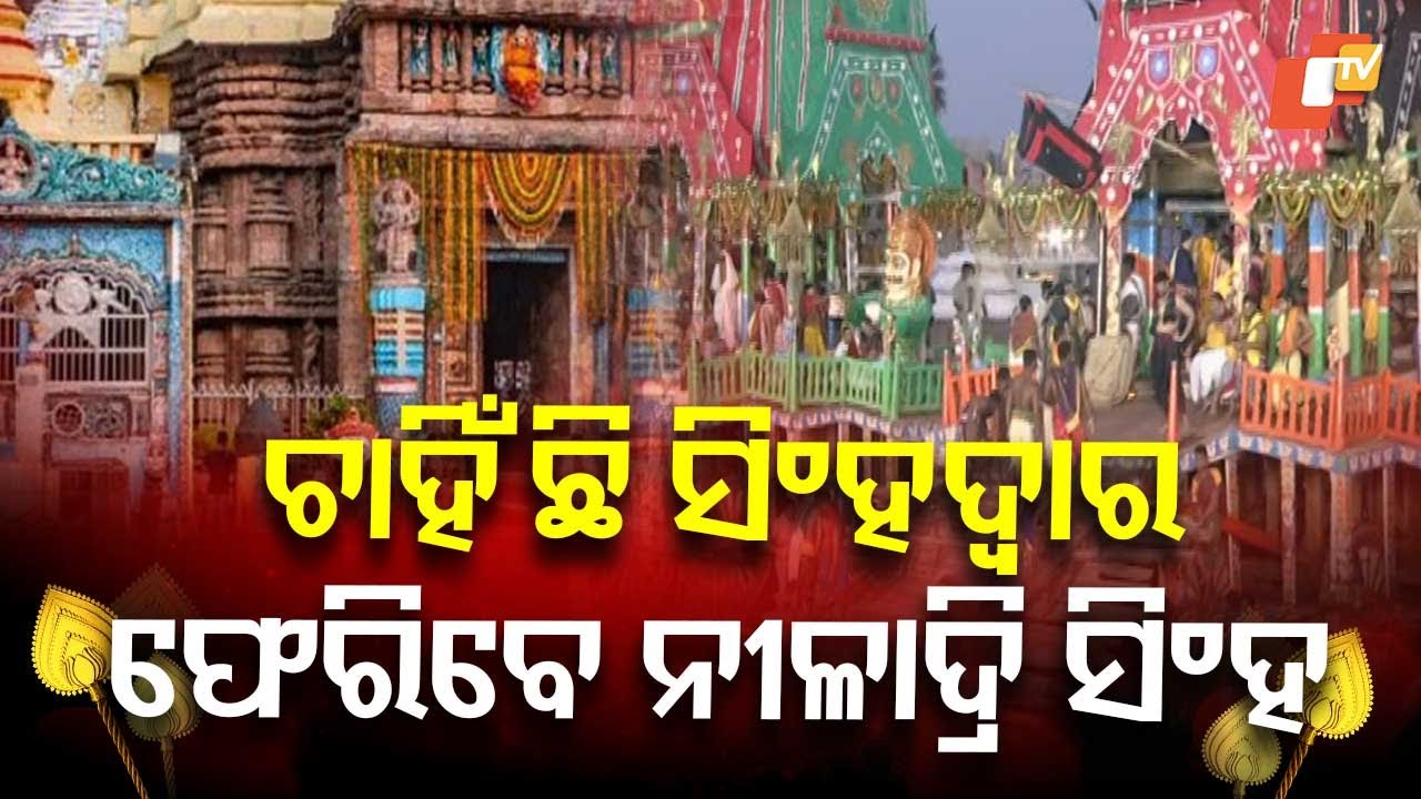 ନୀଳାଦ୍ରି ସିଂହ ଆଜି ନୀଳାଦ୍ରି ବିଜେ କରିବେ