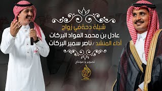 شيلة الدحه في زواج الشاب عادل محمد البركات أداء ناصر سمير الشراري