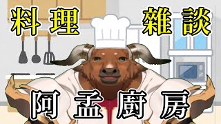 【阿孟廚房】料理雜談 20240704