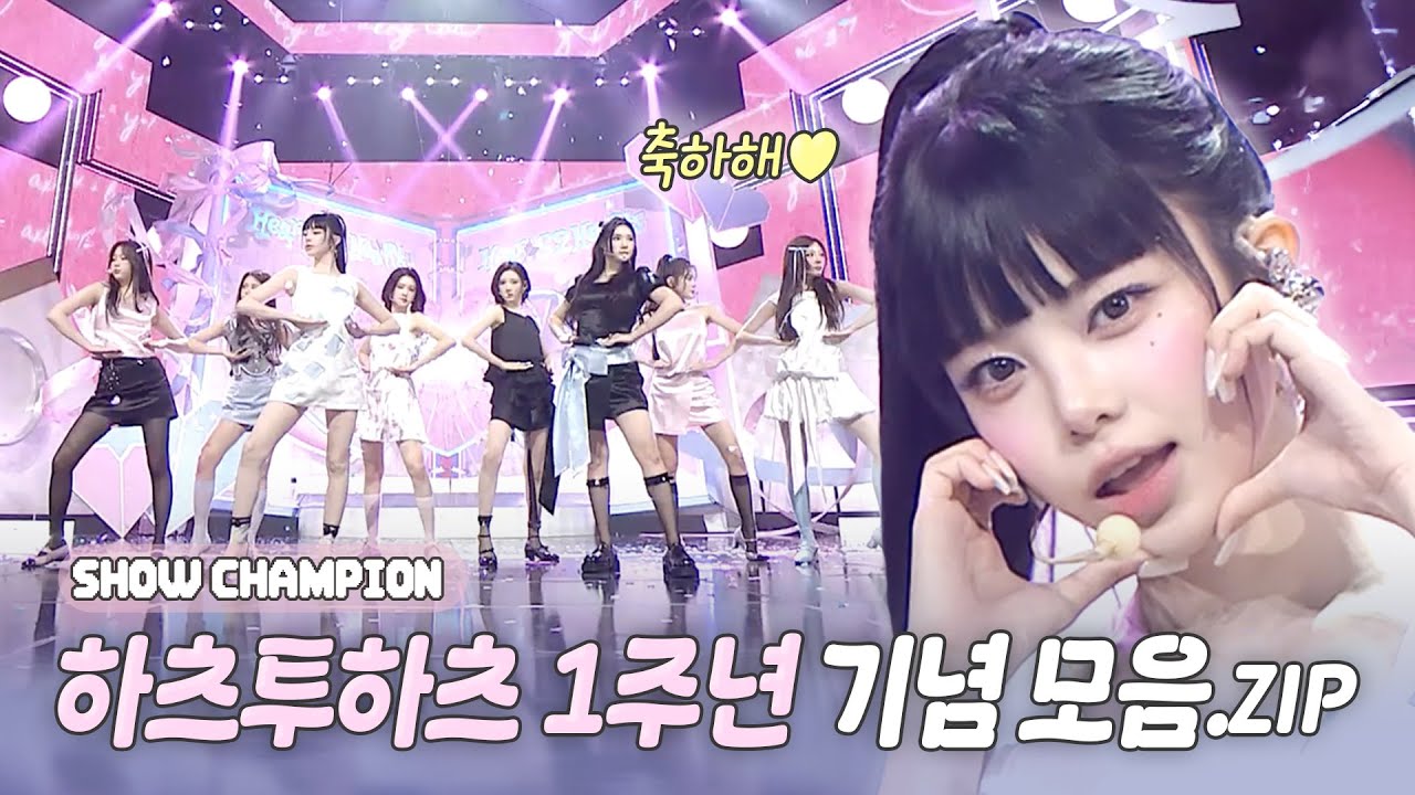 [Hearts2Hearts 1주년 모음♥️.zip] 우리가 함께한 365일, 1주년 축하해📁 l Hearts2Hearts(하츠투하츠)