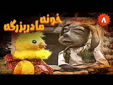     8 خونه مادربزرگه قسمت 8