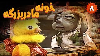 Khooneye Madar Bozorge - Part 8 | خونه مادربزرگه - قسمت 8