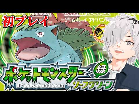 【 ポケットモンスター リーフグリーン 】地味に初めてプレイするポケモンリーフグリーン #1【 病上元気 / Vtuber 】