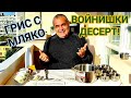 ГРИС С ПРЯСНО МЛЯКО! КЛАСИЧЕСКА РЕЦЕПТА, ПОДХОДЯЩА ЗА МАЛКИ И ГОЛЕМИ! В КАЗАРМАТА  ЯДЯХ ПО 8 ЧАШИ!!!