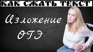 Способы сжатия текста. Изложение ОГЭ. Пример сжатия экзаменационного текста