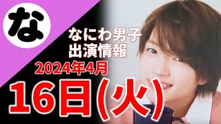 【最新なにわ男子情報】2024年4月16日(火)TV出演まとめ