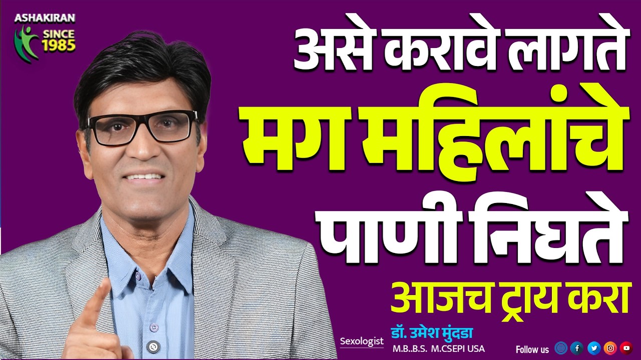 असे करावे लागते मग महिलांचे पाणी निघते | Female Satisfaction | Dr.Umesh Mundada | Ashakiran Clinic