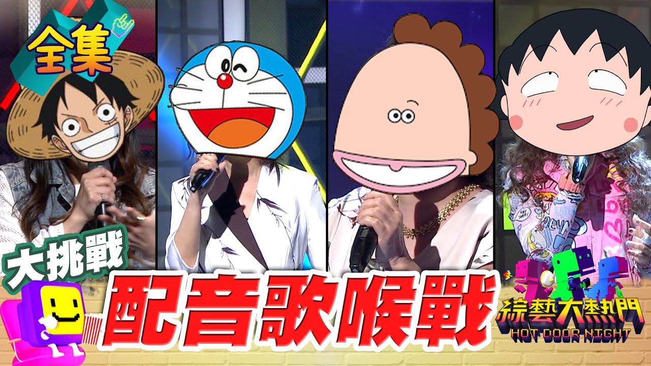 就像周星馳不能沒有石班瑜 木須龍離不開憲哥！哆啦A夢 花媽 小丸子 魯夫配音員來啦！20250403 綜藝大熱門｜陳美貞 王瑞芹 林凱羚 詹雅菁