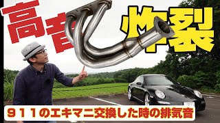 【911レストア】997前期の甲高い排気音に酔いしれる! エキマニ交換で甲高い排気音になる!? エキマニ取り付け時の注意点 997レストア