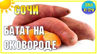 БАТАТ на сковороде | 