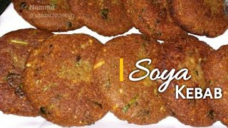 சோயா கபாப் l Soya Kebab Recipes in Tamil l Soya Chunks Cutlet l Soyabean Kebab l kebab recipes
