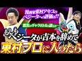【R藤本】もしもベジータが吉本を辞めて、東村プロに入ったら・・・