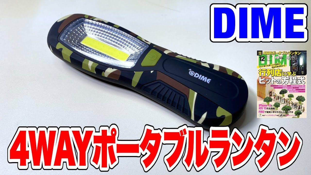 【付録】DIMEの付録は4WAYポータブルランタン！しっかりした作りで想像した以上に明るい！