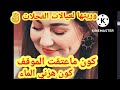 واهيا العالي قصة شاخدة شو ية ما وقع ليا اكبر شمس العشية ولكن فرشتهم