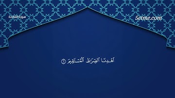 سورة الفاتحة #سورة_الفاتحة #القرآن_الكريم #سورة #قرآن