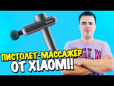 Обзор пистолета-массажёра YUNMAI PRO Basic Fascia Massage Gun