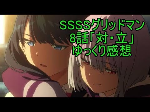 Ssssグリッドマン 8話 対 立 ゆっくりプレミア感想 Youtube