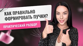 Как формировать пучки для наращивания ресниц?