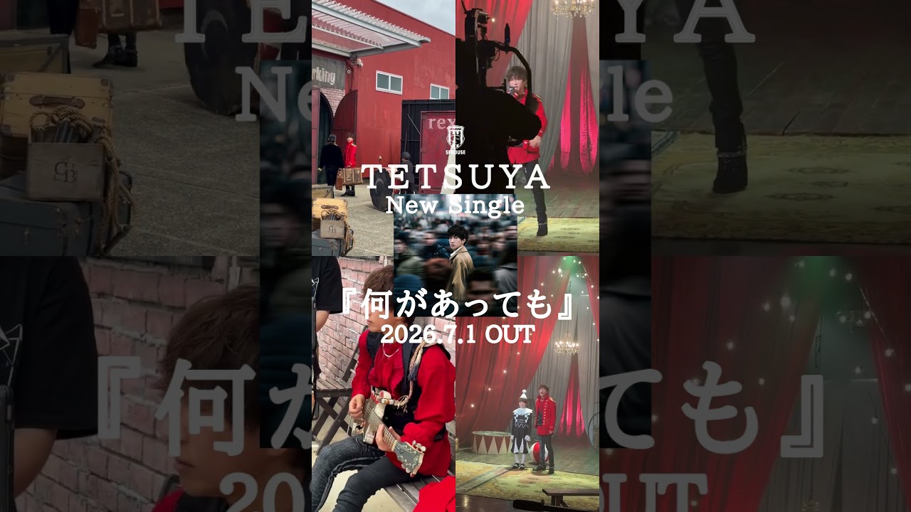 TETSUYA New Single「何があっても」2026.7.1 OUT 🥁 いよいよ明日 🎪 #TETSUYA #何があっても #13thSingle #TETSUYA25th