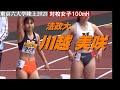 【川越美咲】法政大・対校女子100mH・東京六大学陸上2023
