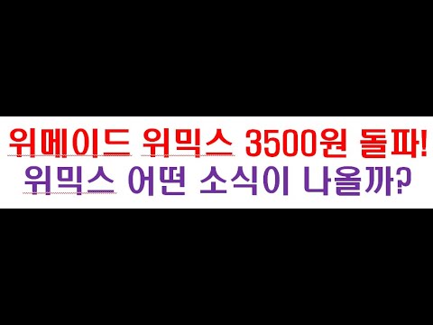 <strong>위메이드</strong> 위믹스 3500원 돌파! 위믹스 어떤 호재 소식이 나올까? #<strong>위메이드</strong> #위믹스 #WEMIX