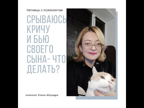 Пятница с психологом "Скрываюсь, кричу и бью своего ребёнка- что делать?"