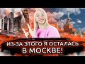 Почему я выбрала Москву? Почему Москва это город для меня? Как я выбрала Москву?