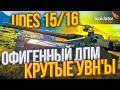 UDES 15/16 - ОФИГЕННЫЙ ДПМ И КРУТЫЕ УВН'Ы