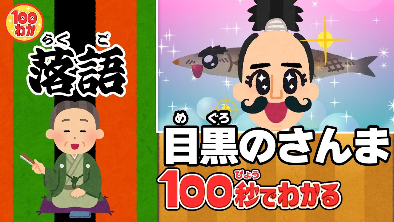 100秒でわかる名作劇場】目黒のさんま - YouTube