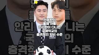 안정환의 둘째 아들 안리환이 다니는 국제학교의 충격적인 학비 수준