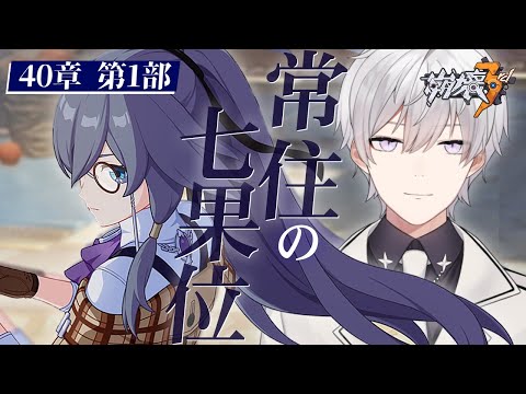 【崩壊3rd/#1】CHAPTER40の第1部！ メインストーリー「常住の七果位」を完全初見で進める崩壊3rd【Honkai Impact 3rd/月銀ミツル】