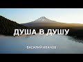 ДУША В ДУШУ | ВАСИЛИЙ ИВАНОВ