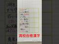 #合格漢字 #ペン字 #高校受験