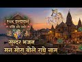 मन मोरा बोले राधा नाम ❤️ Radha Rani Bhajan | Radha Krishna Beautiful Song |Full Bhakti Song #song