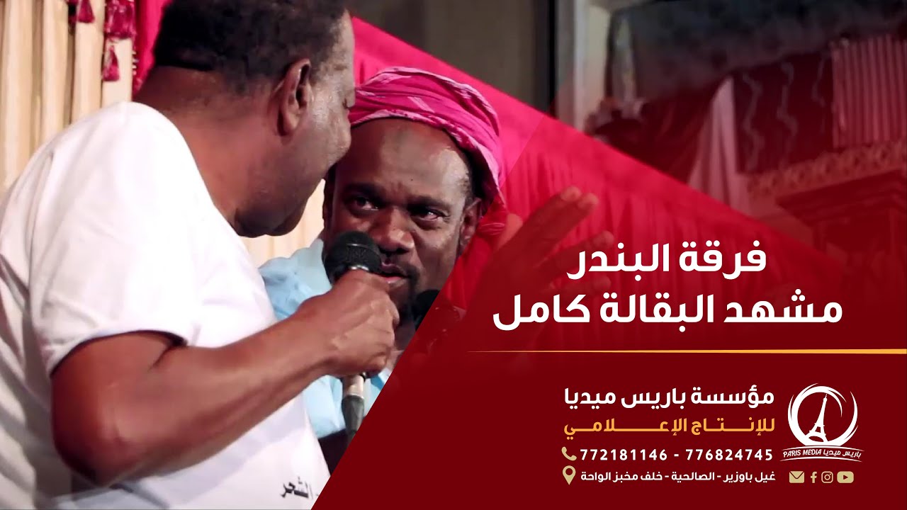 فرقة البندر مشهد البقالة كامل