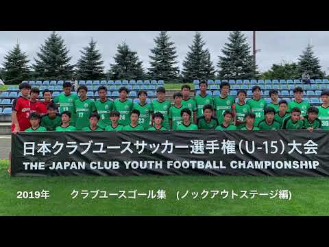 Mioびわこ滋賀u 15 クラブユースゴール集 ノックアウトステージ編 Youtube Mioびわこ滋賀u 15 クラブユースゴール集 ノックアウトステージ編 Youtube
