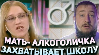 МАТЬ - АЛКОГОЛИЧКА ЗАХВАТЫВАЕТ ШКОЛУ 