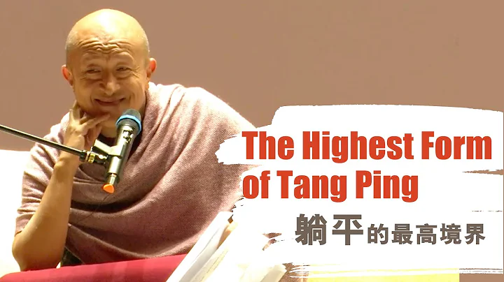 The Highest Form of Tang Ping ‒ Dzongsar Khyentse Rinpoche | 躺平的最高境界 ‒ 宗薩欽哲仁波切 - DayDayNews