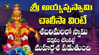 Sri Ayyappa Chalisa || Ayyappa Songs In Telugu ||  Ayyappa Devotionals || MusicHouse 27