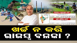 ଖର୍ଚ୍ଚ ନ କରି ରାଜସ୍ୱ ବଳକା | Grievances | Ensure Justice | CM Naveen Patnaik | Odisha Reporter