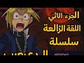 سلسلة التحدي المرعب الجزء الثاني الحلقة الرابعة في يوغي يو ماستر دول